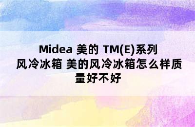 Midea 美的 TM(E)系列 风冷冰箱 美的风冷冰箱怎么样质量好不好